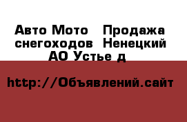 Авто Мото - Продажа снегоходов. Ненецкий АО,Устье д.